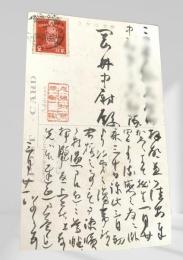 戦中絵葉書 岡井胤吉宛 1