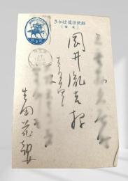 戦中絵葉書 岡井胤吉宛 2