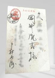 戦中絵葉書 岡井胤吉宛 3