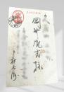 戦中絵葉書 岡井胤吉宛 3