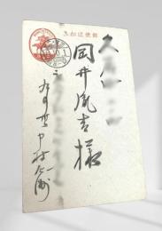 戦中絵葉書 岡井胤吉宛 5