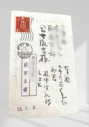 戦中絵葉書 岡井胤吉宛 7