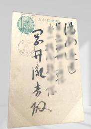 戦中絵葉書 岡井胤吉宛 8