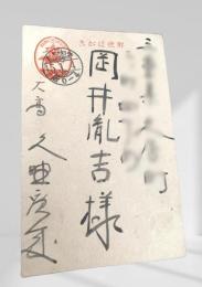 戦中絵葉書 岡井胤吉宛 9