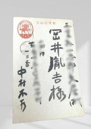 戦中絵葉書 岡井胤吉宛 10