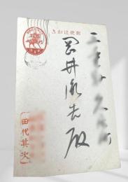 戦中絵葉書 岡井胤吉宛  11