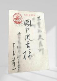 戦中絵葉書 岡井胤吉宛  12