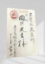 戦中絵葉書 岡井胤吉宛  12