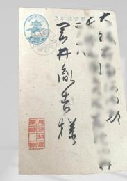 戦中絵葉書 岡井胤吉宛  13