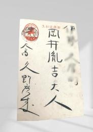 戦中絵葉書 岡井胤吉宛  14