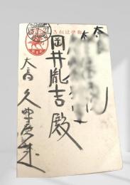 戦中絵葉書 岡井胤吉宛  16