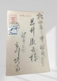 戦中絵葉書 岡井胤吉宛  17