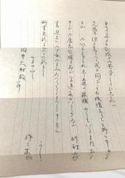 佐佐木信綱 書簡 封筒付①