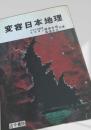 変容日本地理