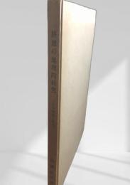 耕地の地理的研究