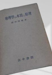 地理学の本質と原理