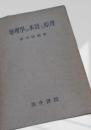 地理学の本質と原理