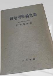 続地理学論文集