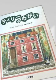 ティリーのねがい