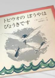 トビウオのぼうやはびょうきです