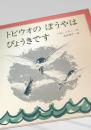 トビウオのぼうやはびょうきです