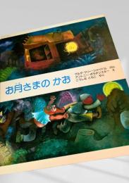 お月さまのかお