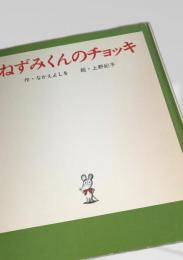 ねずみくんのチョッキ