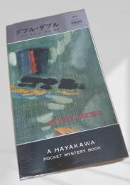 ダブル・ダブル