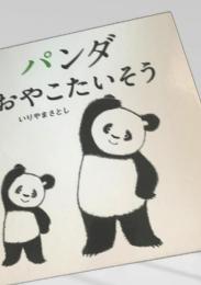 パンダおやこたいそう