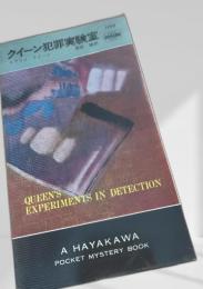 クイーン犯罪実験室