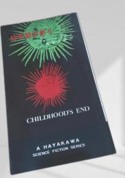 幼年期の終り