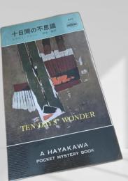 十日間の不思議