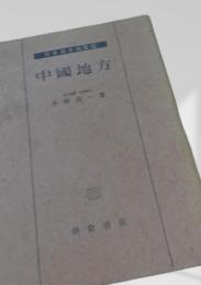 中国地方（日本地方地誌）