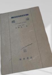 総論（日本地方地誌）