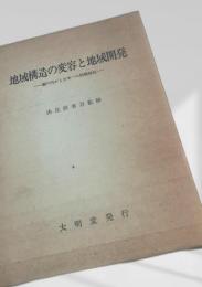 地域構造の変容と地域開発