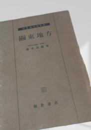 関東地方（日本地方地誌）