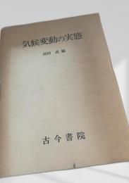 気候変動の実態