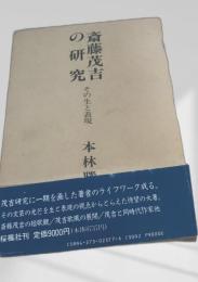 斎藤茂吉の研究