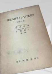 環境の科学としての地理学（増訂版）