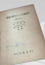 環境の科学としての地理学（増訂版）