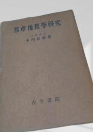 都市地理学研究