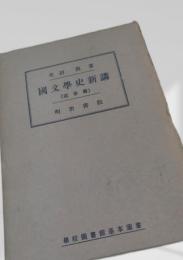 国文学史新講（近世篇）