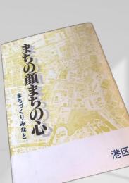 まちの顔 まちの心