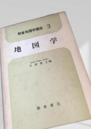 地図学（朝倉地理学講座3）
