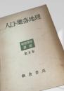 人口・集落地理（新地理学講座5）