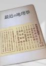 最近の地理学