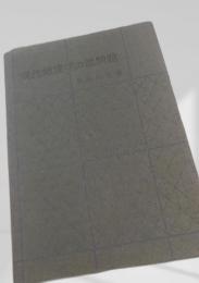 現代地理学の諸問題