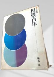 相撲百年（改定新版）