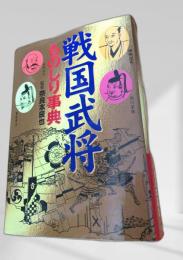 戦国武将ものしり事典