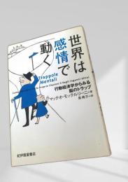 世界は感情で動く
